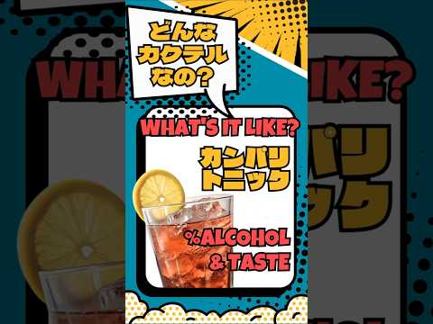 【カンパリトニック】苦み和らぐ香り豊かな進化系【#カクテル図鑑】
