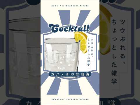 【ジンフィズ】ハーブの香りを纏い、泡立つドライ【#今日使えるカクテルの豆知識】