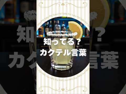 知ってる？カクテル言葉～ソルティドッグ～