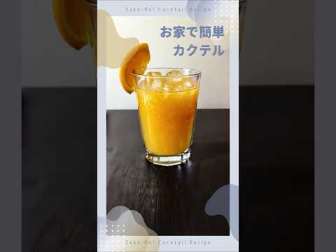 お家で簡単カクテル～スクリュードライバー～