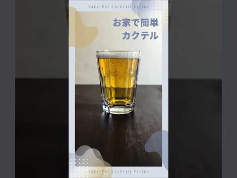 お家で簡単カクテル～シャンディガフ～