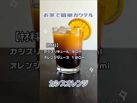 お家で簡単カクテル～カシスオレンジ～