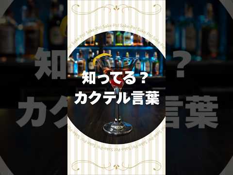 マンハッタンのカクテル言葉【#カクテルに込められた想い】