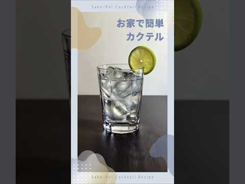 【テキーラトニック】柑橘系のほろ苦さ、青々しい香り【#お家で簡単カクテル】