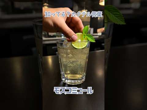 知ってる？カクテル言葉～モスコミュール～