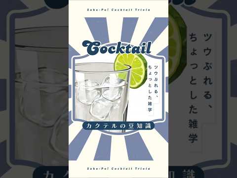 【テキーラトニック】ワイルドな別名知ってる？【#今日使えるカクテルの豆知識】