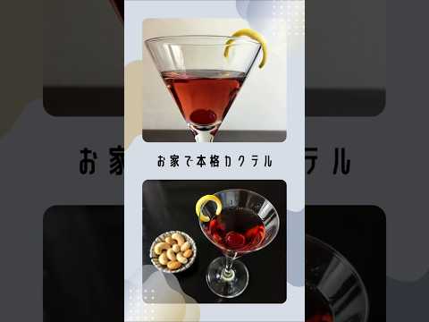 【マンハッタン】カクテルの女王！美しい夕日色【#お家で簡単カクテル】