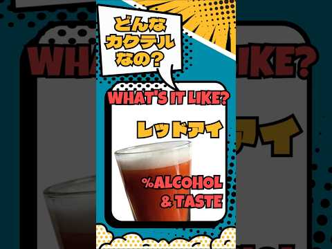 【レッドアイ】飲んでみたい！でも、どんなカクテル？ #カクテル #ガイド