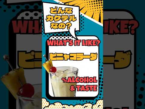 【ピニャコラーダ】甘酸っぱいけど濃厚なまったり感【#カクテル図鑑】