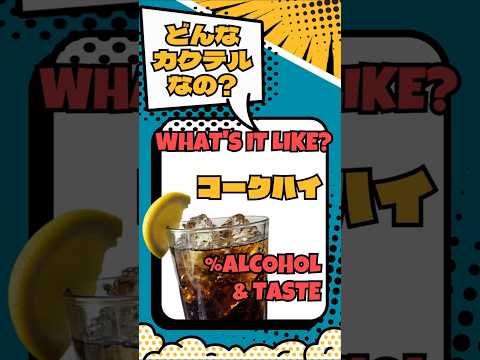 飲んでみたい！でも、コークハイってどんなカクテル？