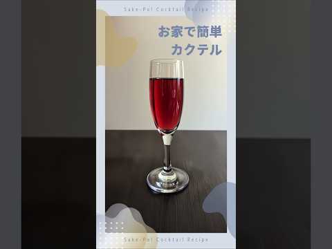 お家で簡単カクテル～キティ～