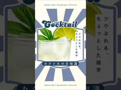 今日使える！カクテルの豆知識～モヒート～