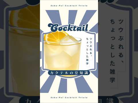 今日使える！カクテルの豆知識～ジンバック～