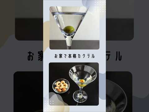 【マティーニ】カクテルの王様！王道の辛口カクテル【#お家で簡単カクテル】