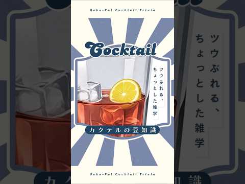 【ネグローニ】伯爵のお気に入り！アメリカーノの派生形【#今日使えるカクテルの豆知識】