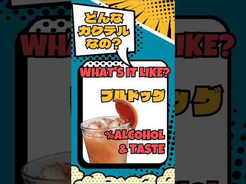 飲んでみたい！でも、ブルドッグってどんなカクテル？