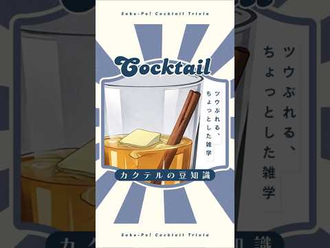【ホット・バタード・ラム】寒さを乗り越えよう【#今日使えるカクテルの豆知識】