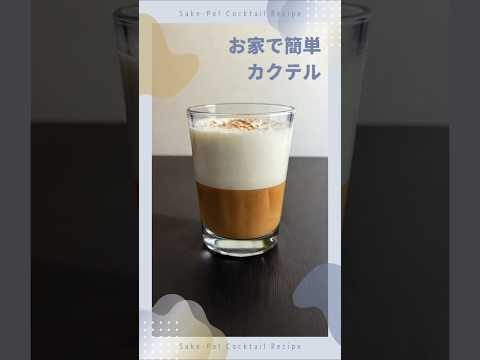 お家で簡単カクテル～カルーアミルク～
