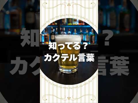 パナシェのカクテル言葉【#カクテルに込められた想い】