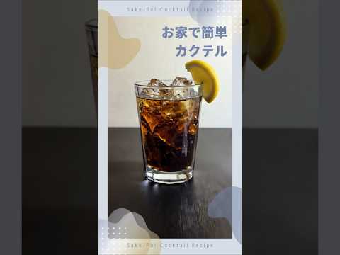 お家で簡単カクテル～コークハイ～