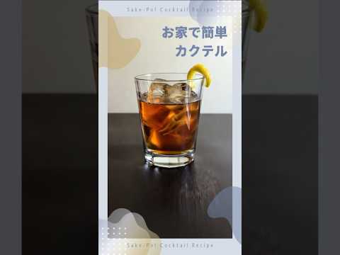 お家で簡単カクテル～ブレイブブル～