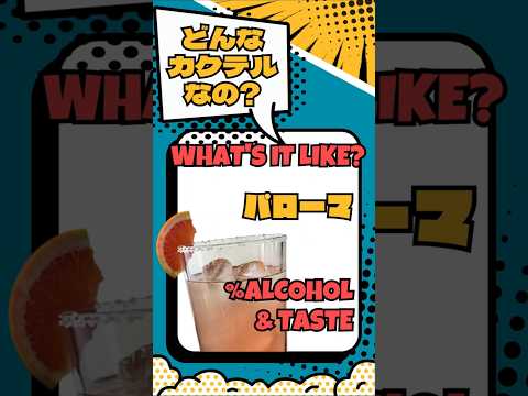飲んでみたい！でも、パローマってどんなカクテル？