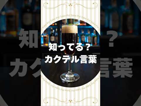 知ってる？カクテル言葉～ブラックベルベット～