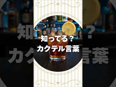 ネグローニのカクテル言葉【#カクテルに込められた想い】