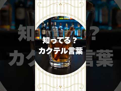 知ってる？カクテル言葉～ホット・ウイスキー・トディ～