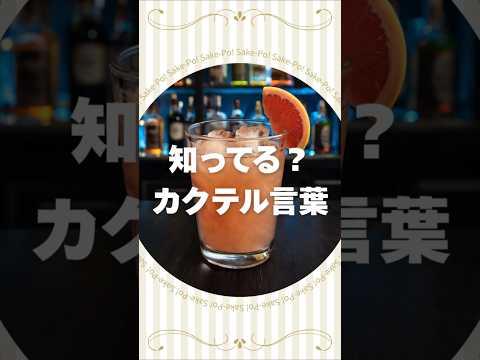 知ってる？カクテル言葉～ブルドッグ～