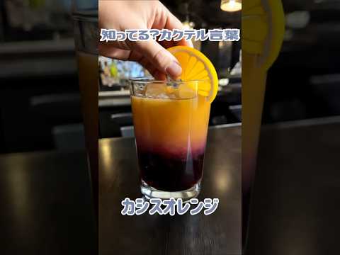 知ってる？カクテル言葉～カシスオレンジ～
