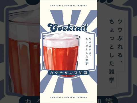 今日使える！カクテルの豆知識～レッドアイ～