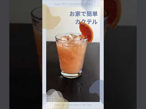 お家で簡単カクテル～ブルドッグ～