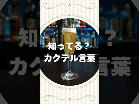 知ってる？カクテル言葉～ビアスプリッツァー～