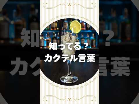 スプリッツァーのカクテル言葉【#カクテルに込められた想い】