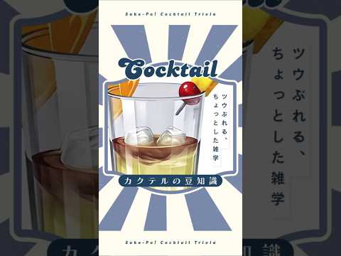 【マイタイ】この世のものとは思えない！最高の味わい【#今日使えるカクテルの豆知識】
