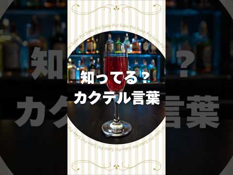 知ってる？カクテル言葉～キティ～