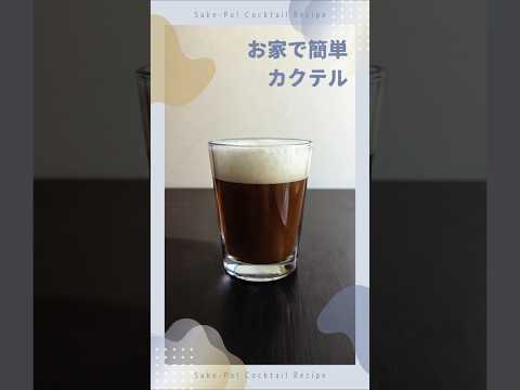 【ディーゼル】燃料？重油？いいえ、お酒です【#お家で簡単カクテル】