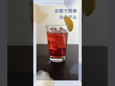 【カンパリソーダ】複雑なハーブと柑橘の苦みが際立つ【#お家で簡単カクテル】