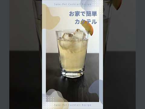 【ビッグアップル】林檎の優しい甘みと酸味【#お家で簡単カクテル】