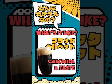 飲んでみたい！でも、ブラックベルベットってどんなカクテル？