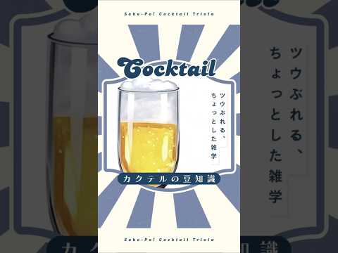 今日使える！カクテルの豆知識～ビアスプリッツァー～