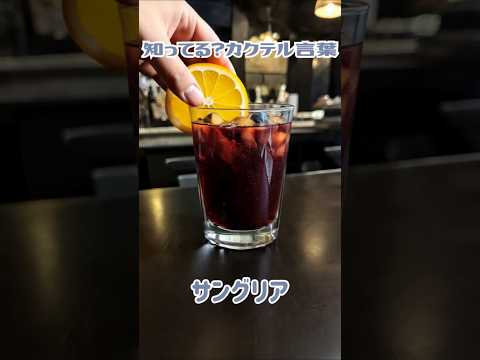 知ってる？カクテル言葉～サングリア～