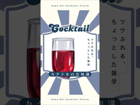 今日使える！カクテルの豆知識～キティ～