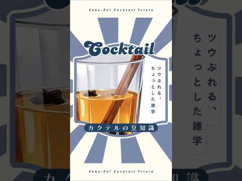 今日使える！カクテルの豆知識～ホット・ウイスキー・トディ～