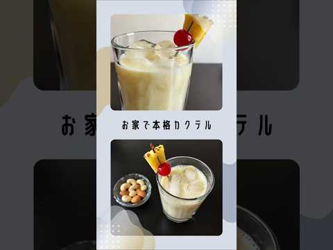 【ピニャコラーダ】甘酸っぱいけど濃厚なまったり感【#お家で簡単カクテル】