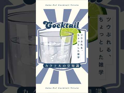 今日使える！カクテルの豆知識～ジントニック～