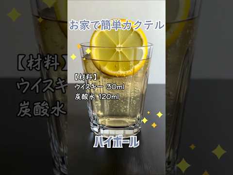 お家で簡単カクテル～ハイボール～