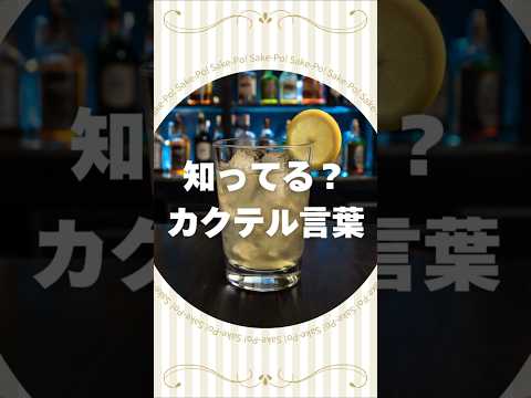 知ってる？カクテル言葉～ジンバック～