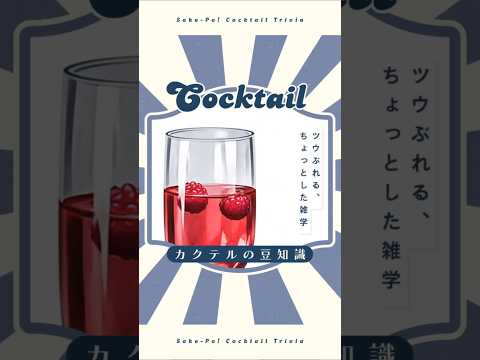 今日使える！カクテルの豆知識～キール～